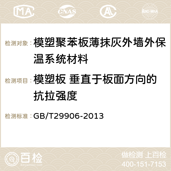 模塑板 垂直于板面方向的抗拉强度 模塑聚苯板薄抹灰外墙外保温系统材料 GB/T29906-2013 6.5.1