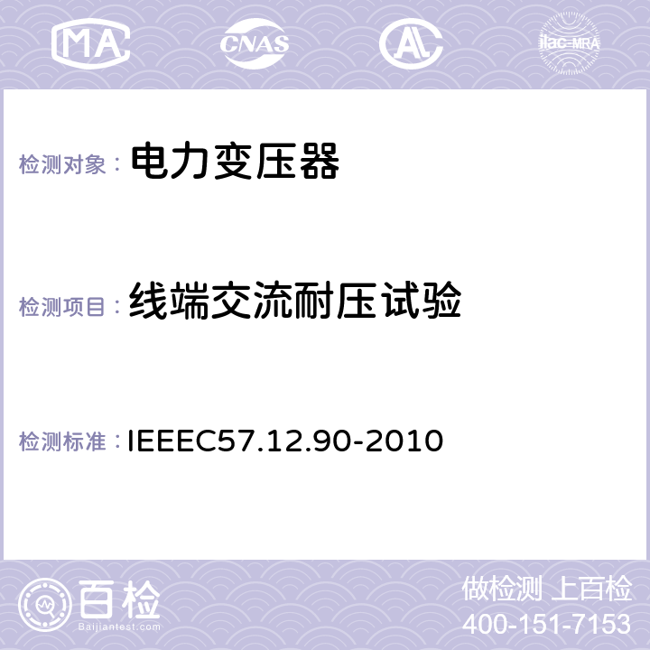 线端交流耐压试验 IEEEC 57.12.90-2010 油浸配电变压器、电力变压器和联络变压器试验标准 IEEEC57.12.90-2010 10.7 10.8