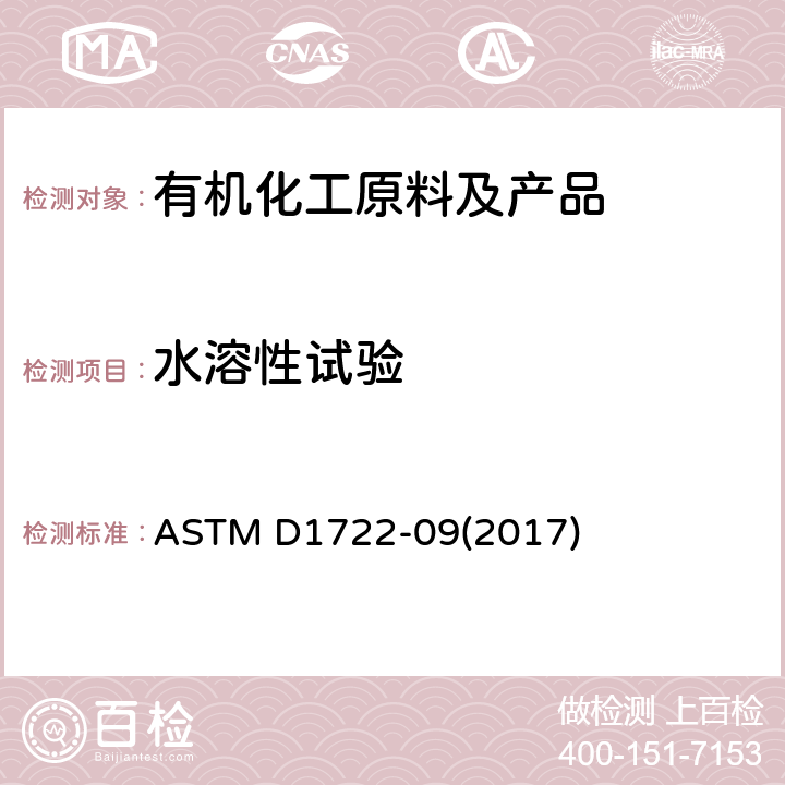 水溶性试验 水溶性溶剂的水溶性试验方法 ASTM D1722-09(2017)