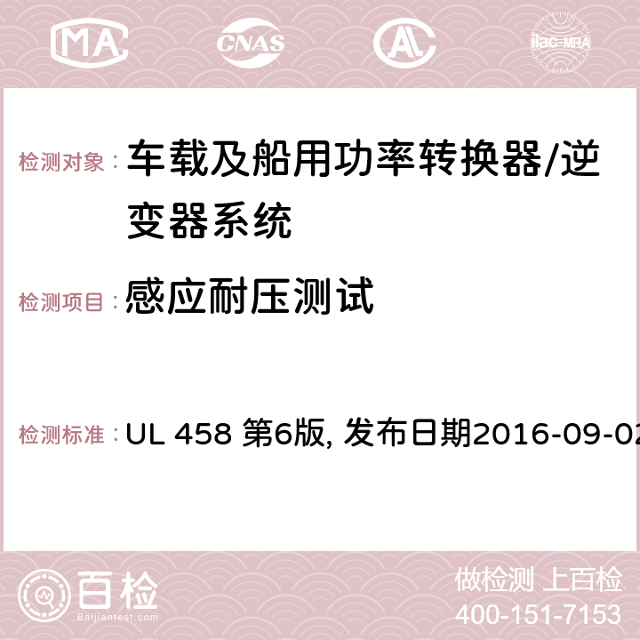 感应耐压测试 UL 458 车载及船用功率转换器/逆变器系统安全要求  第6版, 发布日期2016-09-02 41