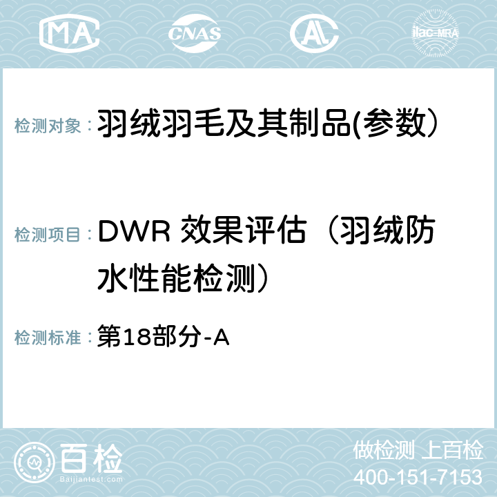 DWR 效果评估（羽绒防水性能检测） 第18部分-A 国际羽毛羽绒局试验规则 2019版 