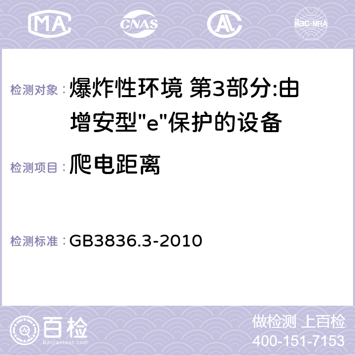 爬电距离 爆炸性环境 第3部分:由增安型"e"保护的设备 GB3836.3-2010 4.4