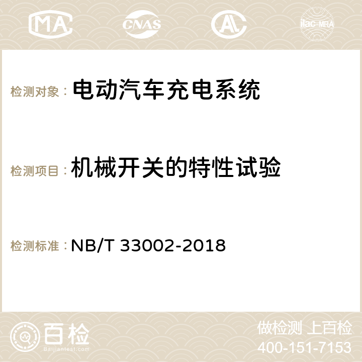 机械开关的特性试验 电动汽车交流充电桩技术条件 NB/T 33002-2018 7.13