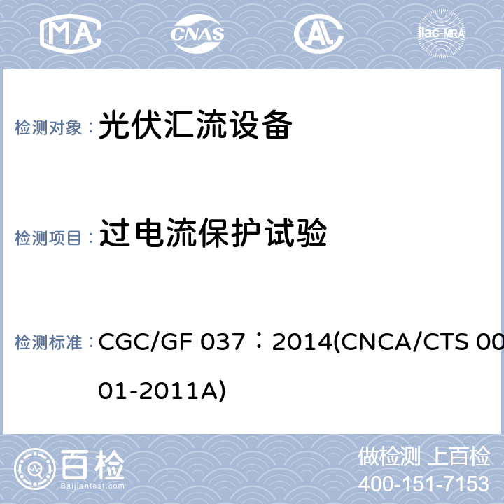 过电流保护试验 光伏汇流设备技术规范 CGC/GF 037：2014(CNCA/CTS 0001-2011A) 6.7