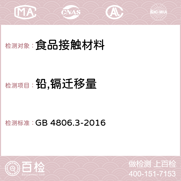 铅,镉迁移量 食品安全国家标准 陶瓷制品 GB 4806.3-2016