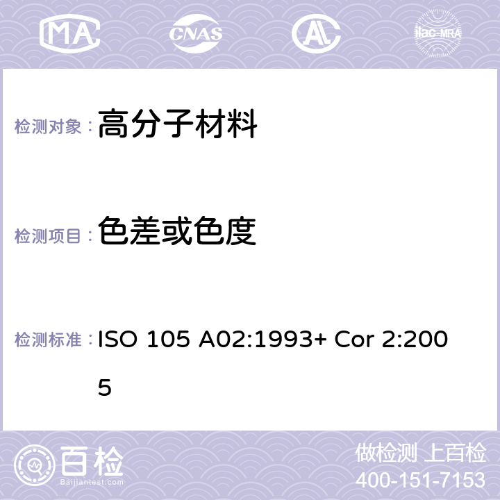 色差或色度 纺织品一色牢度试验一第A02部分：评定变色用灰色样卡 ISO 105 A02:1993+ Cor 2:2005