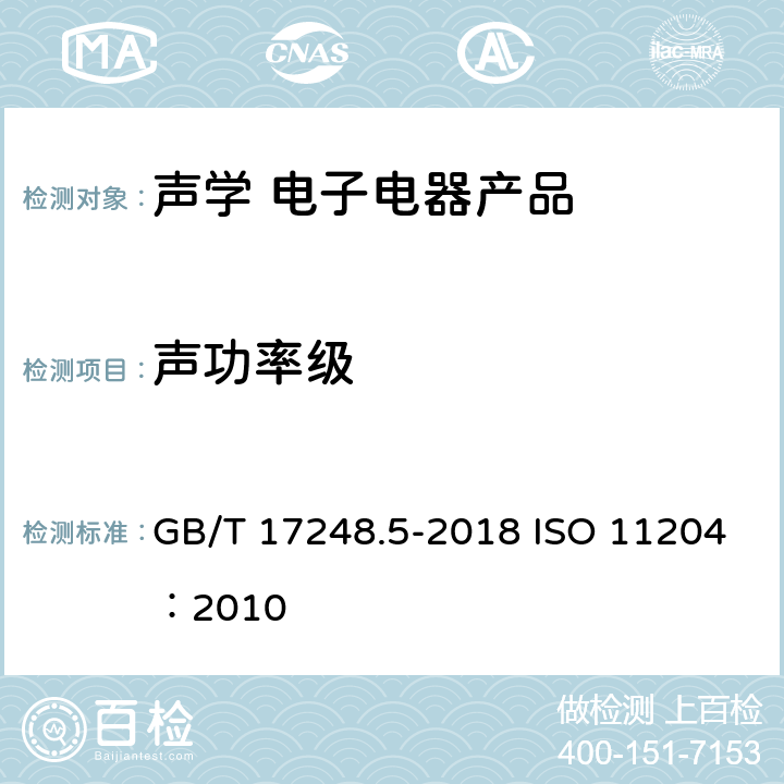 声功率级 声学 机器和设备发射的噪声 采用准确环境修正测定工作位置和其他指定位置 GB/T 17248.5-2018 ISO 11204：2010 10