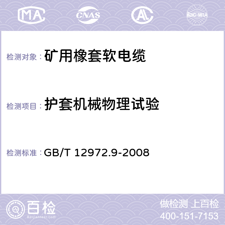 护套机械物理试验 矿用橡套软电缆 第9部分：额定电压0.3/0.5kV矿用移动轻型橡套软电缆 GB/T 12972.9-2008 6.4