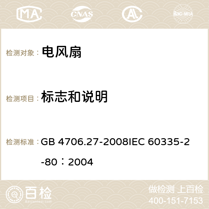 标志和说明 家用和类似用途电器的安全 第2部分：风扇的特殊要求 GB 4706.27-2008
IEC 60335-2-80：2004 7