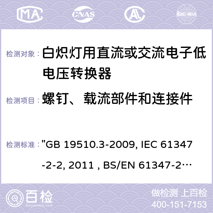 螺钉、载流部件和连接件 灯的控制装置 第3部分：钨丝灯用直流/交流电子降压转换器的特殊要求"GB 19510.3-2009, IEC 61347-2-2:2011 , BS/EN 61347-2-2:2012, AS/NZS 61347.2.2:2020 JIS C 8147-2-2:2011 " 19