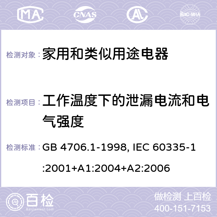 工作温度下的泄漏电流和电气强度 家用和类似用途电器的安全 第1部分：通用要求 GB 4706.1-1998, IEC 60335-1:2001+A1:2004+A2:2006 13