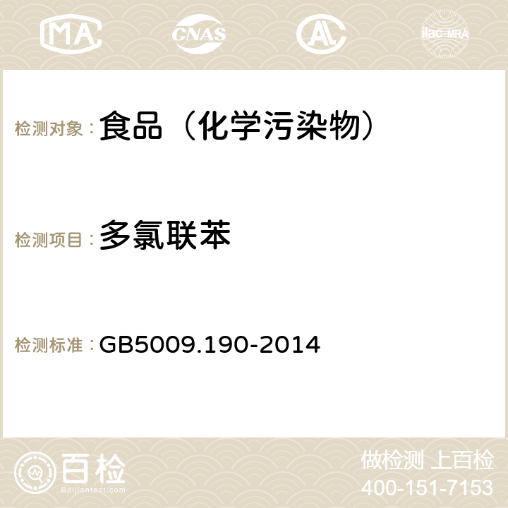 多氯联苯 食品安全国家标准食品中指示性多氯联苯含量的测定 GB5009.190-2014
