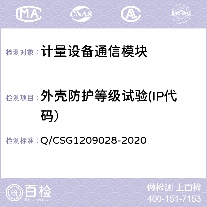 外壳防护等级试验(IP代码） 《南方电网有限责任公司计量自动化系统通信模块检验技术规范》 Q/CSG1209028-2020 4.3.4