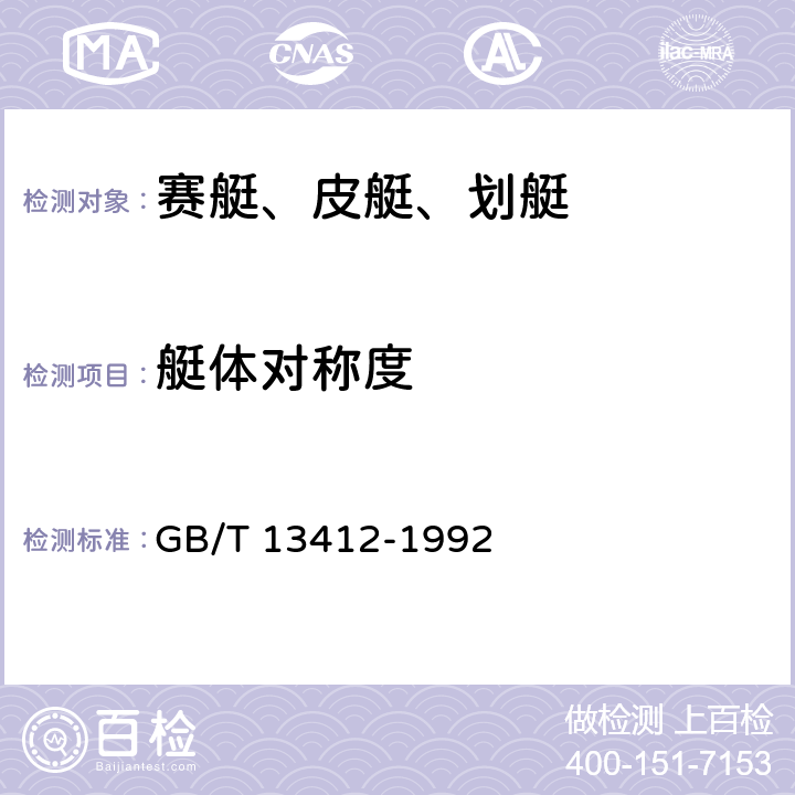 艇体对称度 赛艇、皮艇、划艇及其附件技术条件 GB/T 13412-1992 4.1.1、4.2.1/5.2.1.6