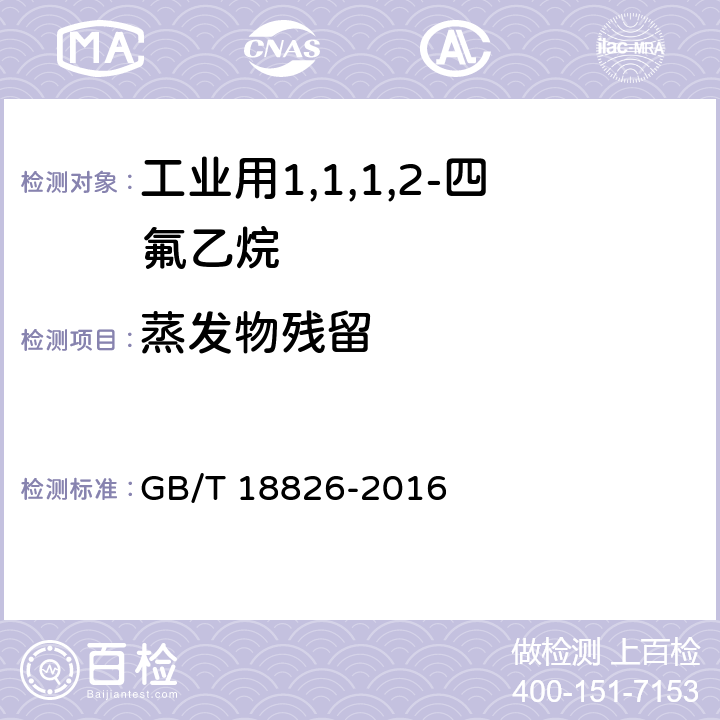 蒸发物残留 工业用1,1,1,2-四氟乙烷（HFC-134a） GB/T 18826-2016 4.6