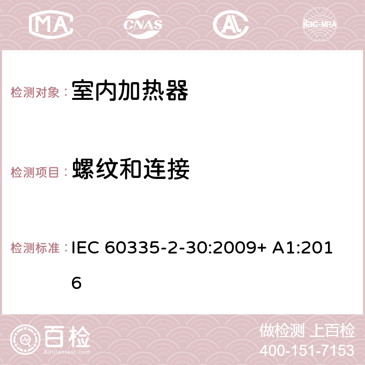 螺纹和连接 家用和类似用途电器的安全 室内加热器的特殊要求 IEC 60335-2-30:2009+ A1:2016 28