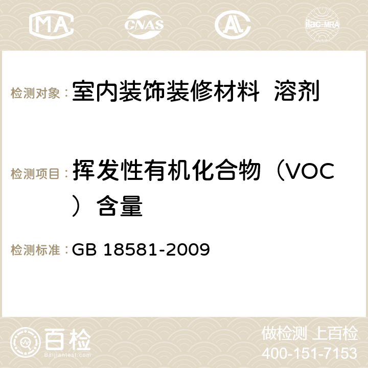 挥发性有机化合物（VOC）含量 室内装饰装修材料 溶剂型木器涂料中有害物质限量 GB 18581-2009 附录A