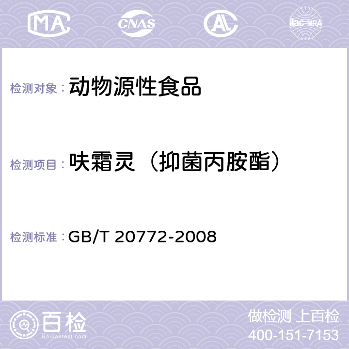 呋霜灵（抑菌丙胺酯） 动物肌肉中461种农药及相关化学品残留量的测定 液相色谱-串联质谱法 GB/T 20772-2008