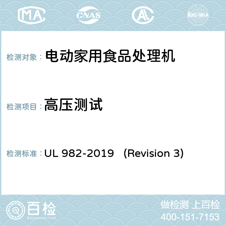 高压测试 UL安全标准 电动家用食品处理机 UL 982-2019 (Revision 3) 35