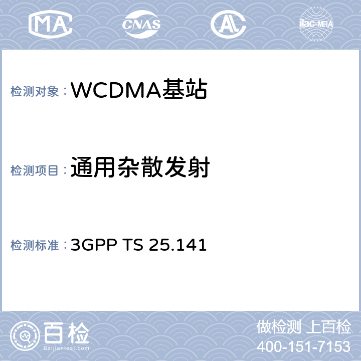 通用杂散发射 《第三代合作伙伴计划；技术规范组无线接入网；基站（BS）一致性测试（FDD）》 3GPP TS 25.141 6.5.3