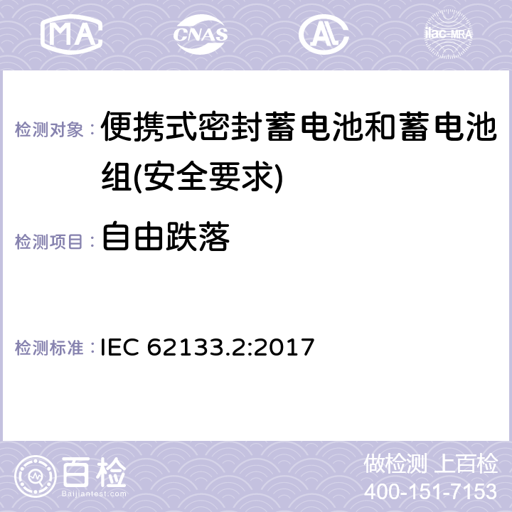 自由跌落 含碱性或其他非酸性电解质的蓄电池和蓄电池组 - 便携式密封蓄电池和蓄电池组的安全要求 - 第2部分：锂系统 IEC 62133.2:2017 7.3.3