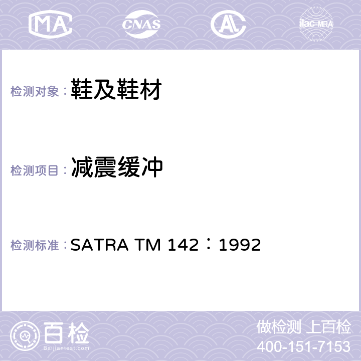 减震缓冲 SATRA TM 142：1992 测试 