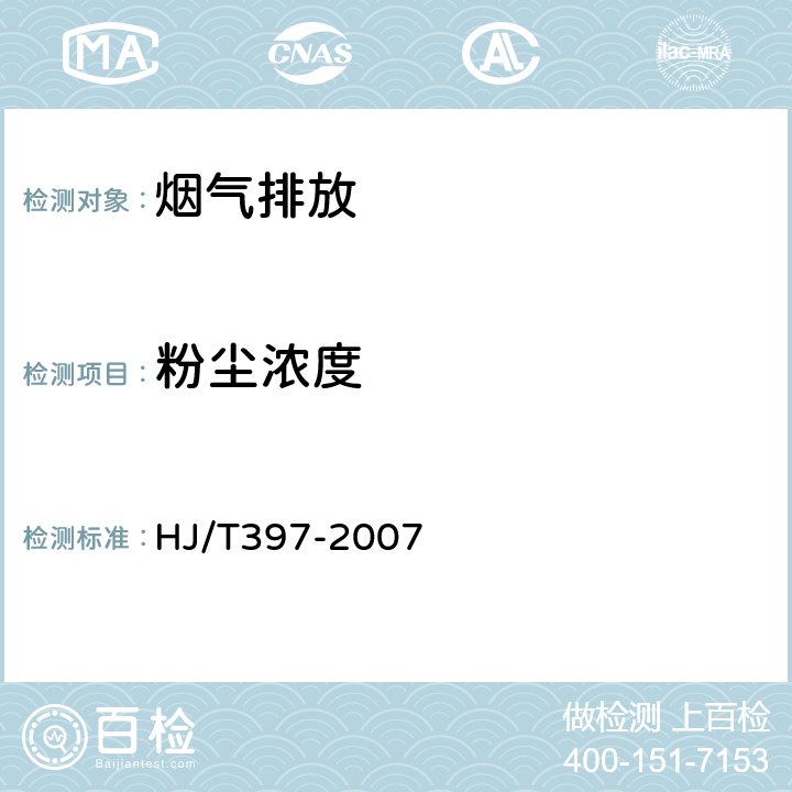 粉尘浓度 《固定源废气监测技术规范》 HJ/T397-2007 7.5