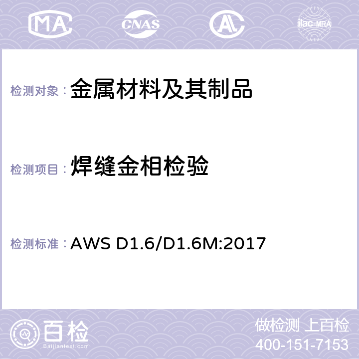 焊缝金相检验 不锈钢结构焊接规范 AWS D1.6/D1.6M:2017 6.9.3.4