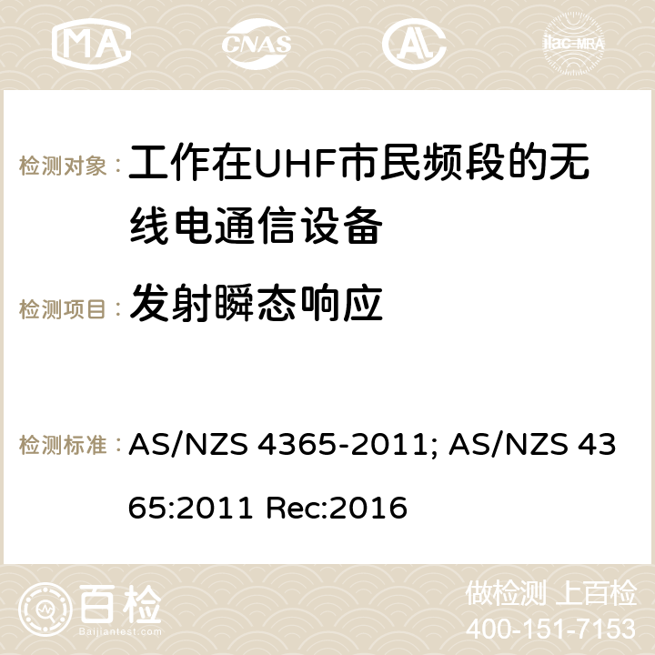 发射瞬态响应 AS/NZS 4365-2 工作在UHF市民频段的无线电通信设备 011; AS/NZS 4365:2011 Rec:2016 7.2