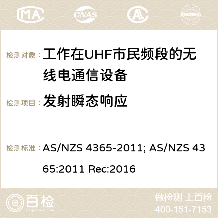 发射瞬态响应 工作在UHF市民频段的无线电通信设备 AS/NZS 4365-2011; AS/NZS 4365:2011 Rec:2016 7.2