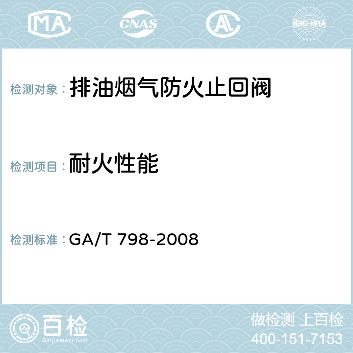 耐火性能 《排油烟气防火止回阀》 GA/T 798-2008 （7.9）