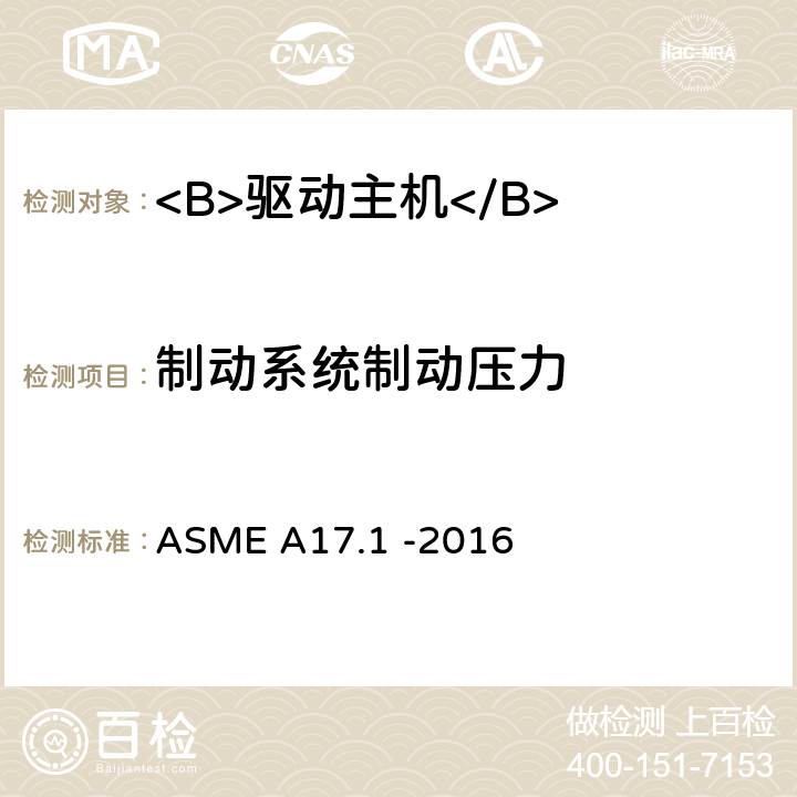 制动系统制动压力 ASME A17.1 -2016 电梯和自动扶梯安全规范  2.24.8.3