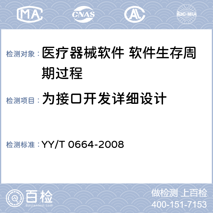 为接口开发详细设计 医疗器械软件 软件生存周期过程 YY/T 0664-2008 5.4.3