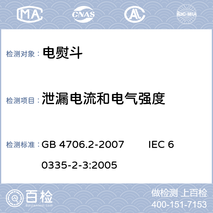 泄漏电流和电气强度 家用和类似用途电器的安全 第2部分：电熨斗的特殊要求 GB 4706.2-2007 IEC 60335-2-3:2005 16