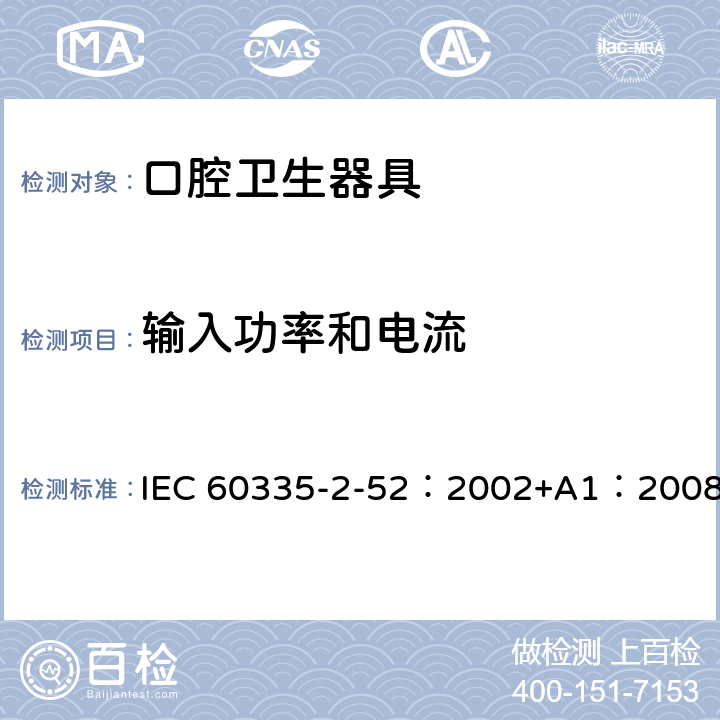 输入功率和电流 家用和类似用途电器的安全 口腔卫生器具的特殊要求 IEC 60335-2-52：2002+A1：2008 10