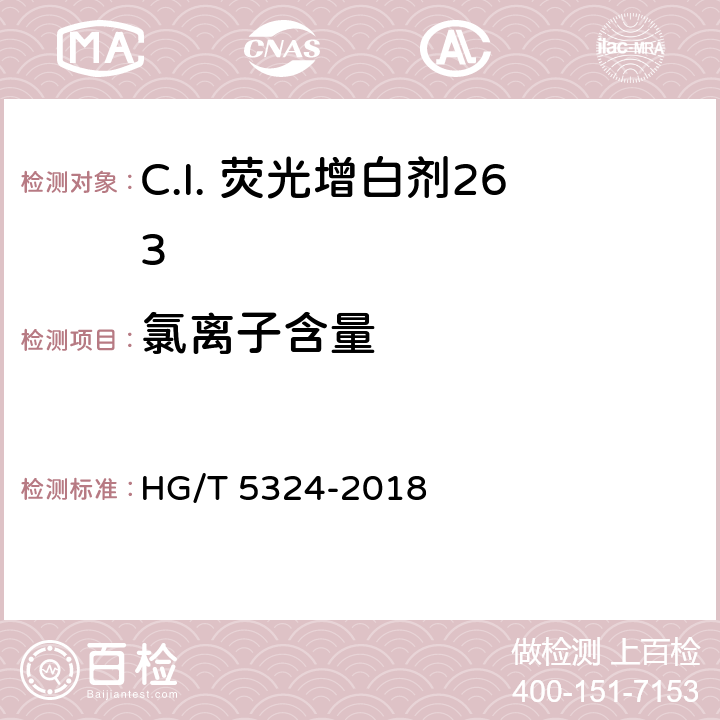 氯离子含量 HG/T 5324-2018 C.I.荧光增白剂263