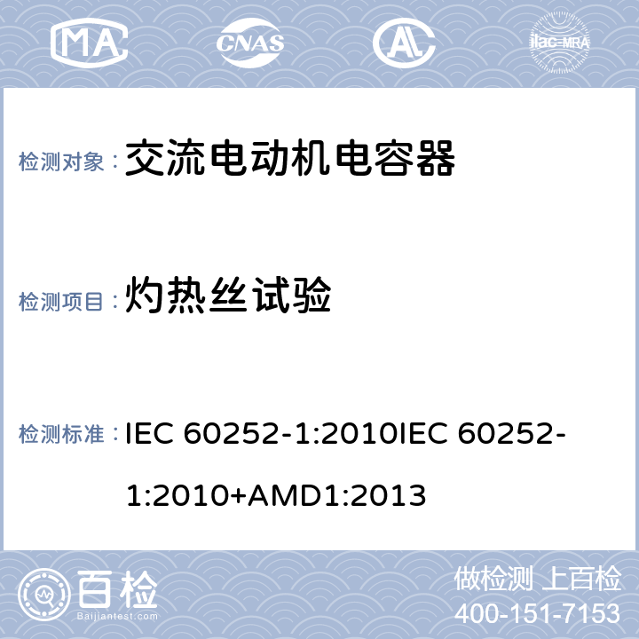 灼热丝试验 交流电动机电容器 第1部分：总则 性能、测试和额定值 安全要求 安装和操作指南 IEC 60252-1:2010
IEC 60252-1:2010+AMD1:2013 5.17.2