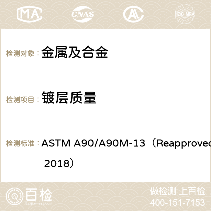 镀层质量 镀锌和镀锌合金钢铁制品镀层重量的标准试验方法 ASTM A90/A90M-13（Reapproved 2018）