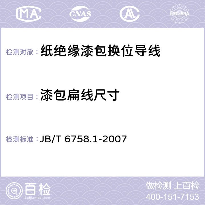 漆包扁线尺寸 换位导线 第1部分：一般规定 JB/T 6758.1-2007 4.1.2