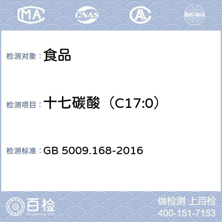 十七碳酸（C17:0） 食品安全国家标准 食品中脂肪酸的测定 GB 5009.168-2016