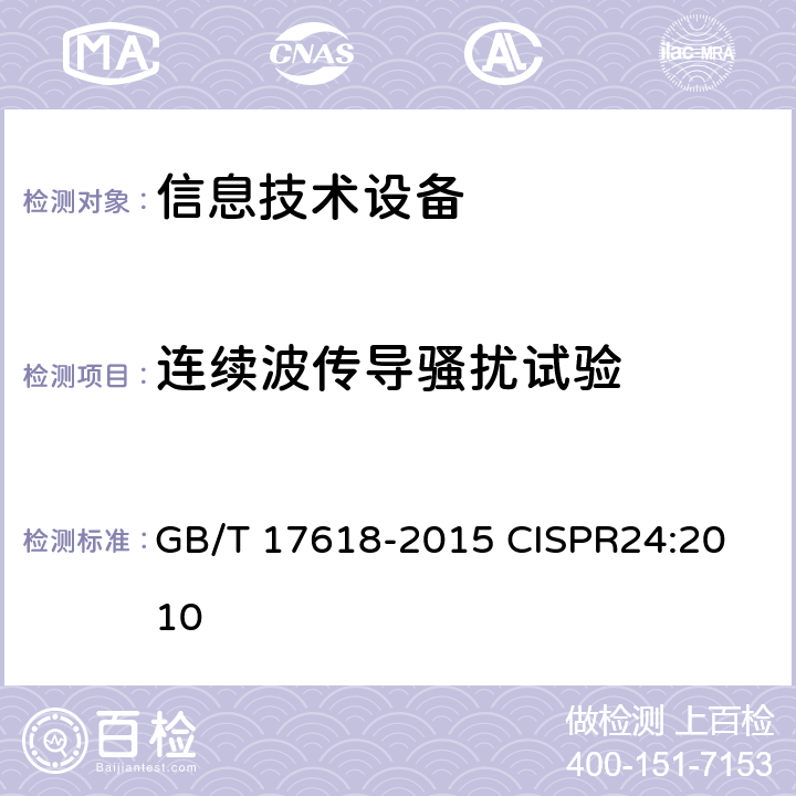 连续波传导骚扰试验 信息技术设备抗扰度限值和测量方法 GB/T 17618-2015
 CISPR24:2010 4.2.3.2