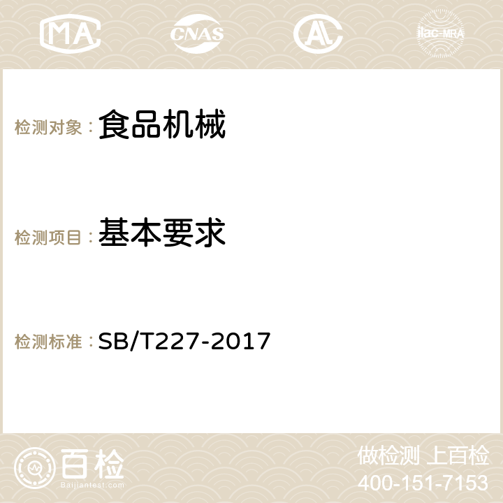 基本要求 SB/T 227-2017 食品机械通用技术条件 电器装置技术要求