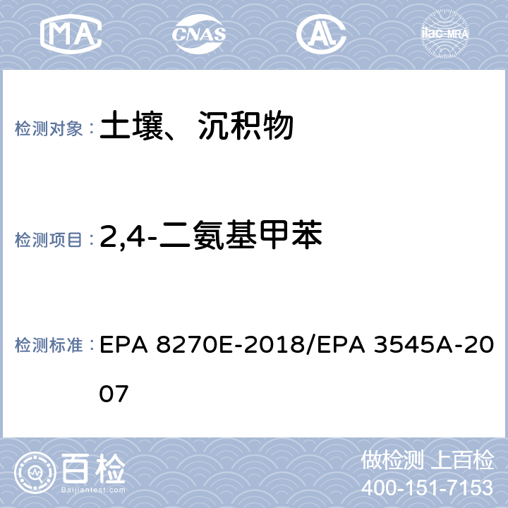 2,4-二氨基甲苯 气相色谱法/质谱分析法（气质联用仪）半挥发性有机化合物 EPA 8270E-2018/EPA 3545A-2007