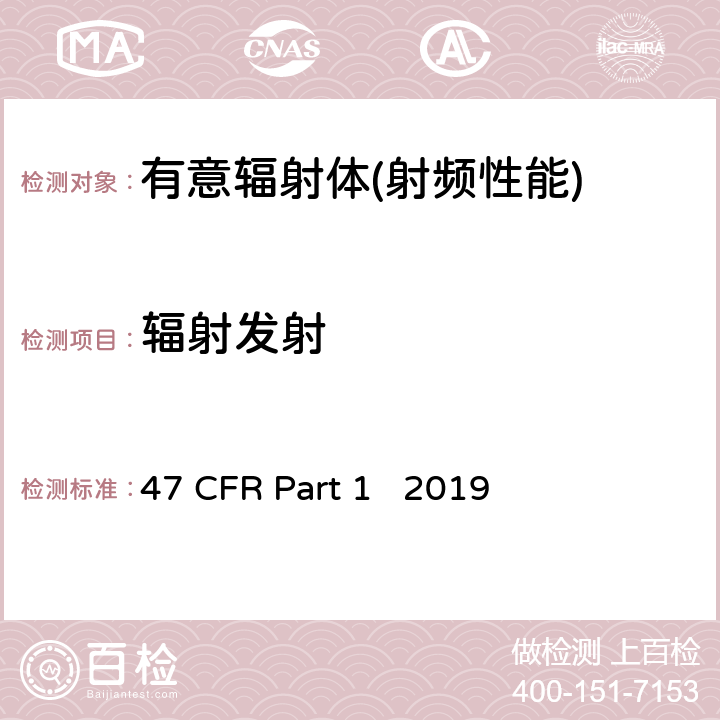辐射发射 47 CFR PART 1 2019 实践与程序 47 CFR Part 1 2019 1.1307