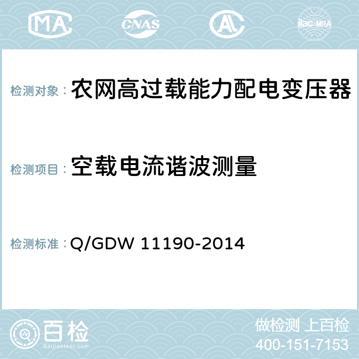 空载电流谐波测量 农网高过载能力配电变压器技术导则Q/GDW 11190-2014中8.2.1