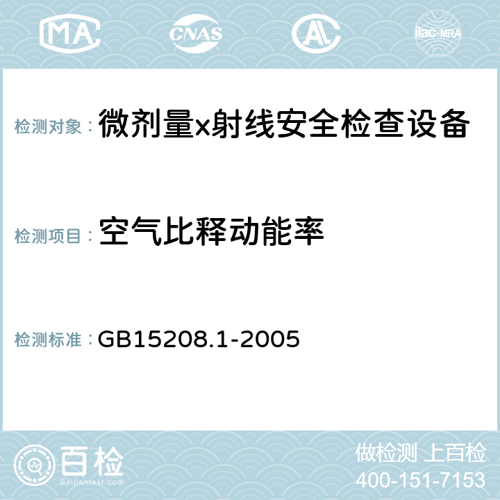 空气比释动能率 微剂量X射线安全检查设备 第1部分：通用技术要求 GB15208.1-2005 4.2