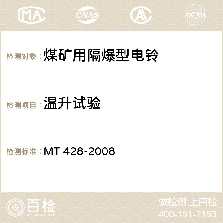 温升试验 《煤矿用隔爆型电铃》 MT 428-2008 4.5