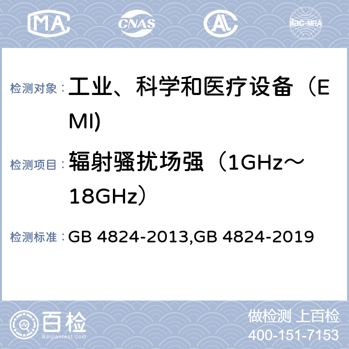 辐射骚扰场强（1GHz～18GHz） 工业、科学和医疗（ISM）射频设备电磁骚扰特性的测量方法和限值 GB 4824-2013,GB 4824-2019