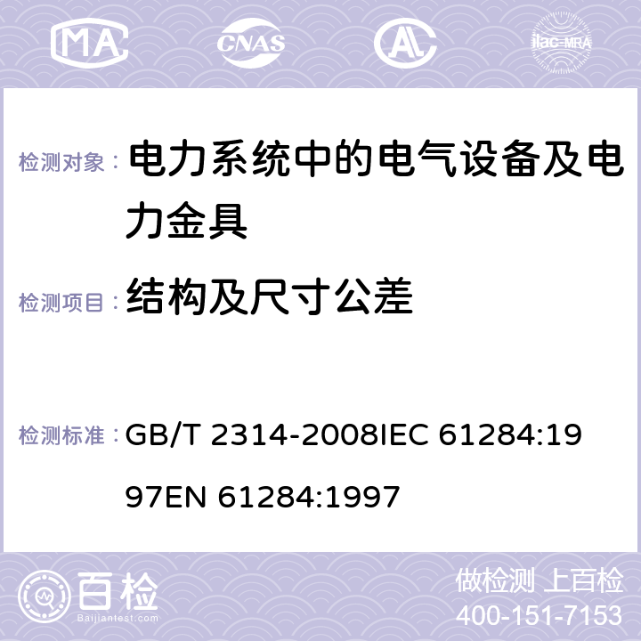 结构及尺寸公差 电力金具通用技术条件 GB/T 2314-2008
IEC 61284:1997
EN 61284:1997 6