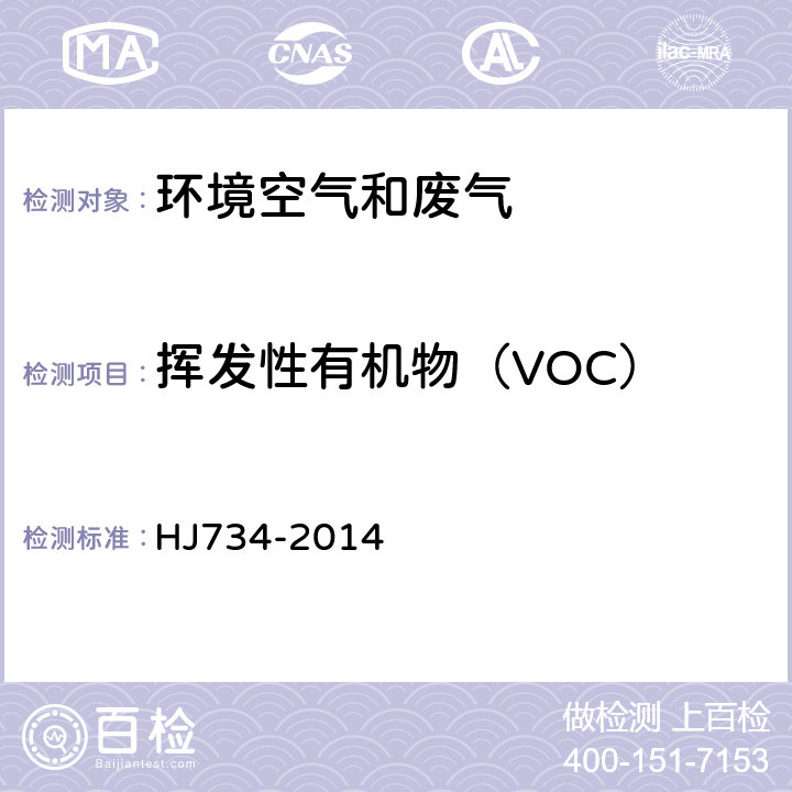 挥发性有机物（VOC） 固定污染源废气 挥发性有机物的测定 固相吸附-热脱附/气相色谱-质谱法 HJ734-2014